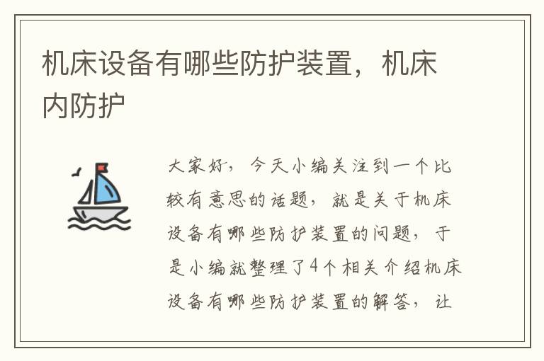 机床设备有哪些防护装置,机床内防护