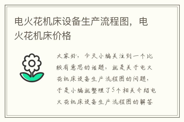 电火花机床设备生产流程图,电火花机床价格