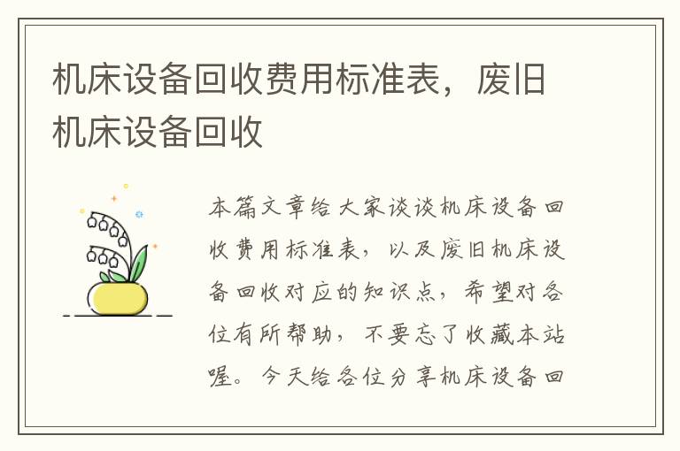 机床设备回收费用标准表,废旧机床设备回收