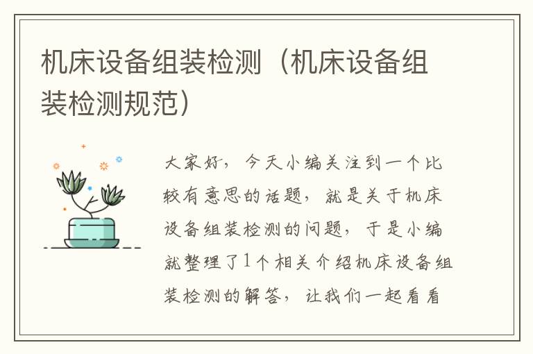 机床设备组装检测(机床设备组装检测规范)