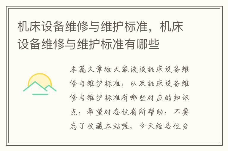 机床设备维修与维护标准,机床设备维修与维护标准有哪些