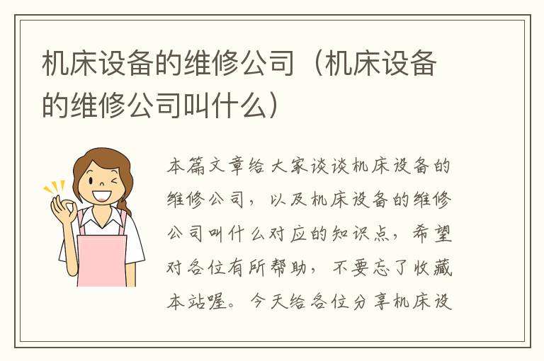 机床设备的维修公司(机床设备的维修公司叫什么)