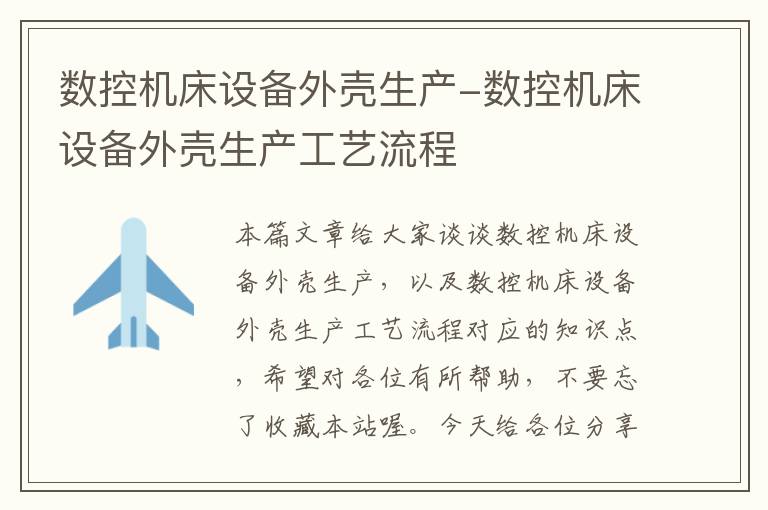数控机床设备外壳生产-数控机床设备外壳生产工艺流程