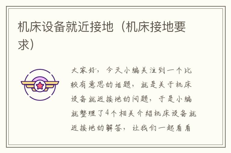 机床设备就近接地(机床接地要求)