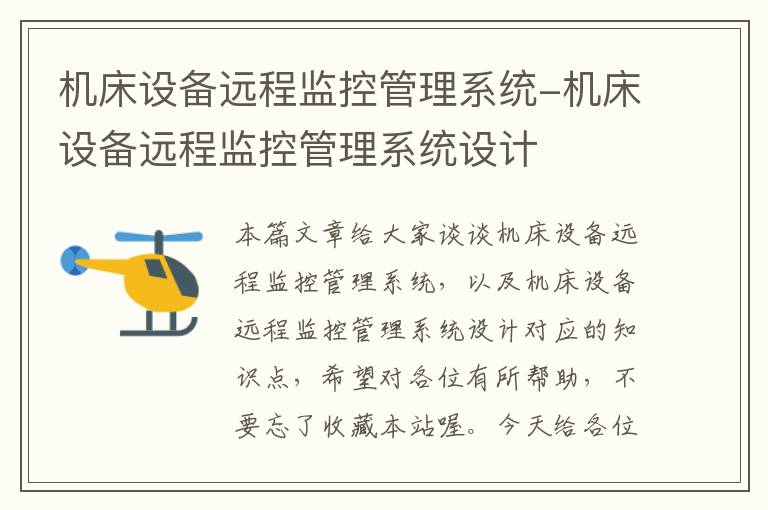 机床设备远程监控管理系统-机床设备远程监控管理系统设计