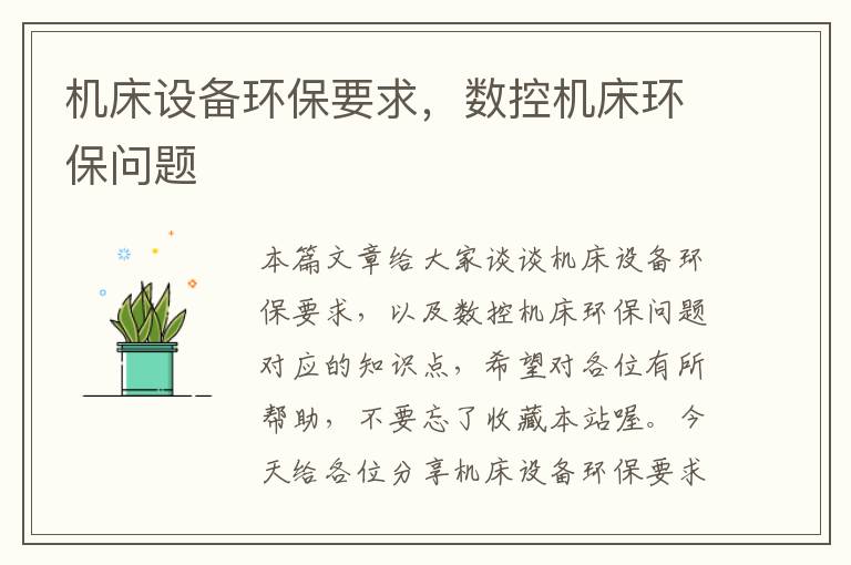 机床设备环保要求,数控机床环保问题