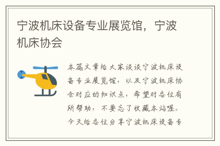 宁波机床设备专业展览馆,宁波机床协会