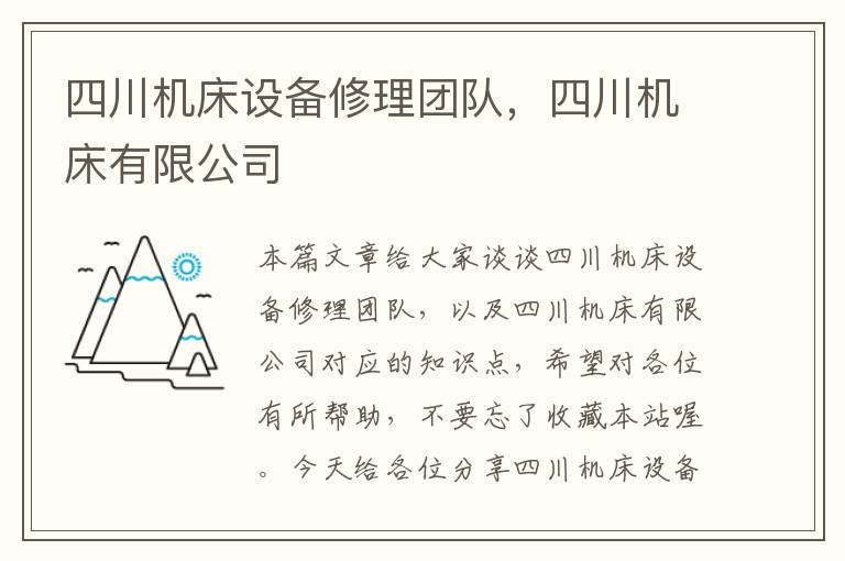 四川机床设备修理团队,四川机床有限公司