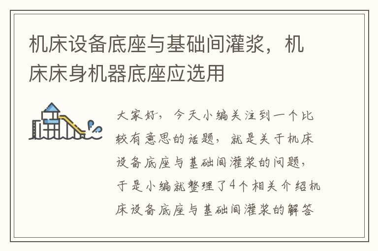 机床设备底座与基础间灌浆,机床床身机器底座应选用