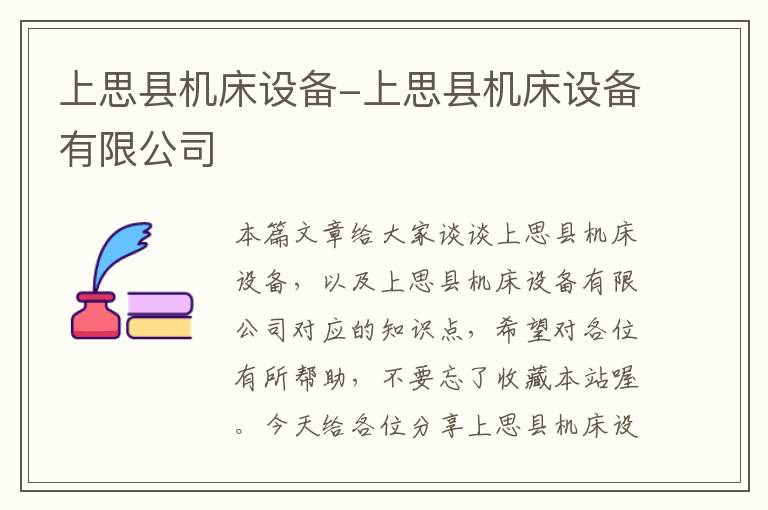 上思县机床设备-上思县机床设备有限公司