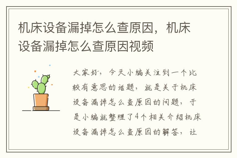 机床设备漏掉怎么查原因,机床设备漏掉怎么查原因视频
