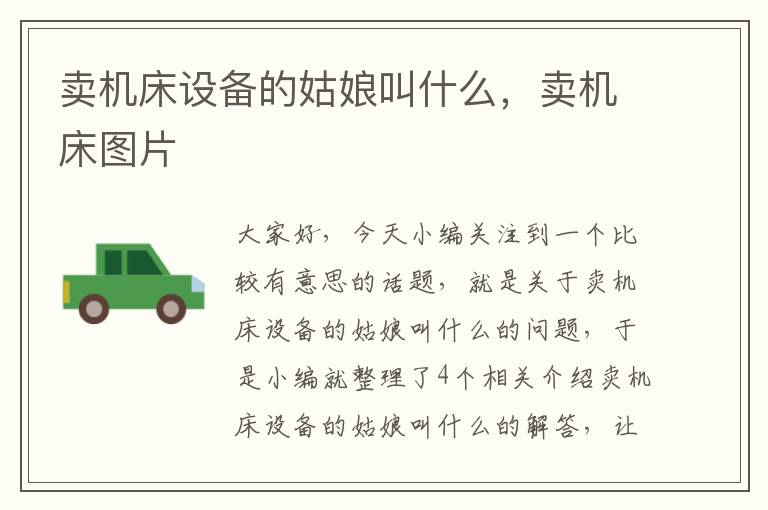 卖机床设备的姑娘叫什么,卖机床图片