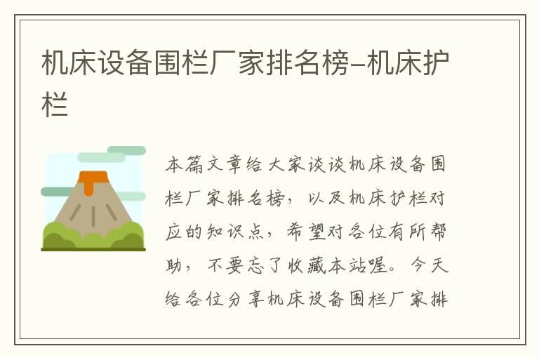 机床设备围栏厂家排名榜-机床护栏
