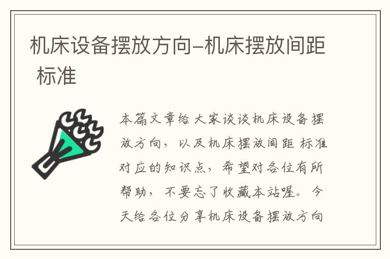 机床设备摆放方向-机床摆放间距 标准