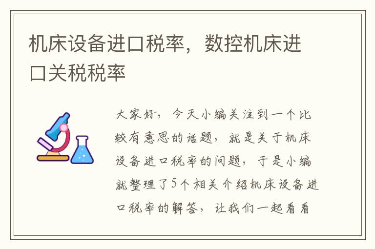 机床设备进口税率，数控机床进口关税税率