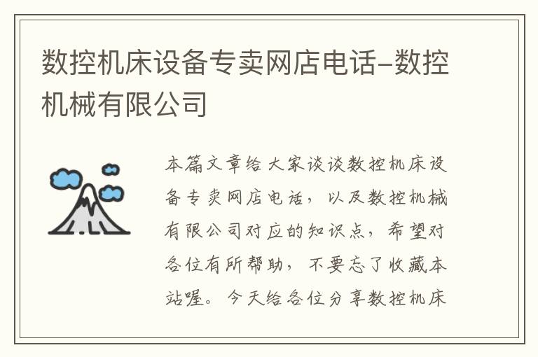 数控机床设备专卖网店电话-数控机械有限公司