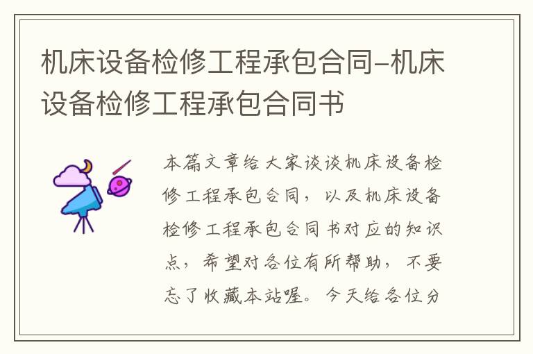 机床设备检修工程承包合同-机床设备检修工程承包合同书