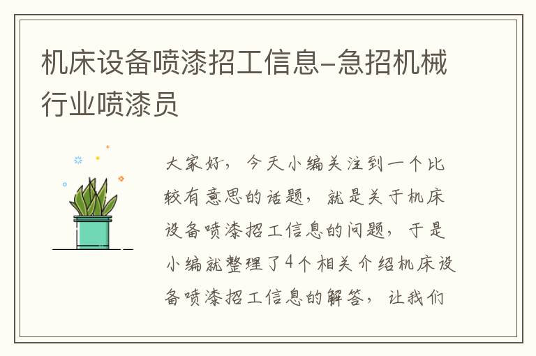 机床设备喷漆招工信息-急招机械行业喷漆员