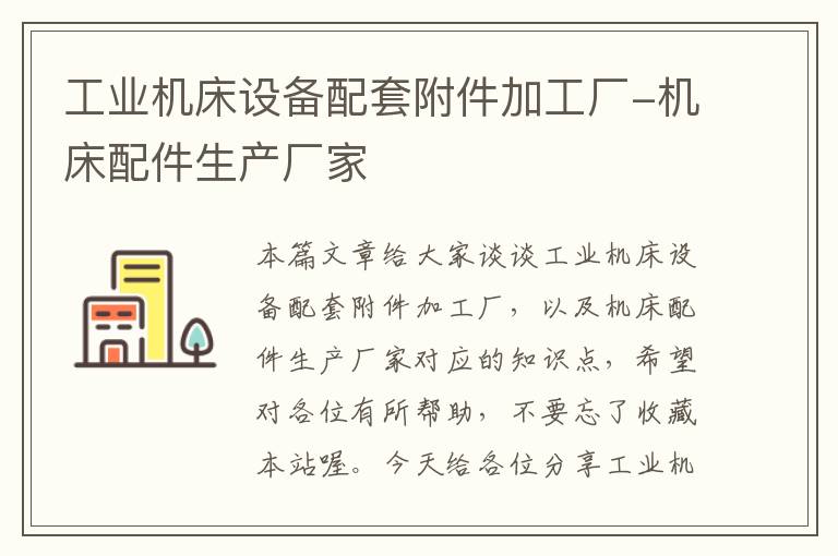 工业机床设备配套附件加工厂-机床配件生产厂家