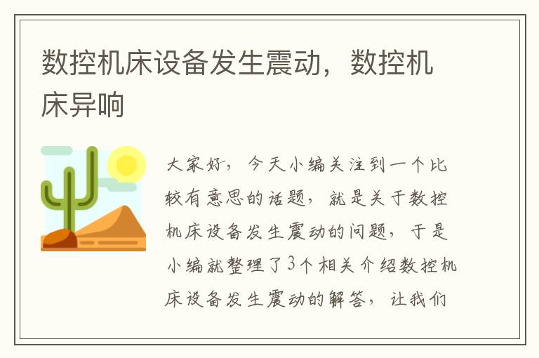 数控机床设备发生震动,数控机床异响