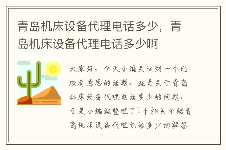 青岛机床设备代理电话多少,青岛机床设备代理电话多少啊