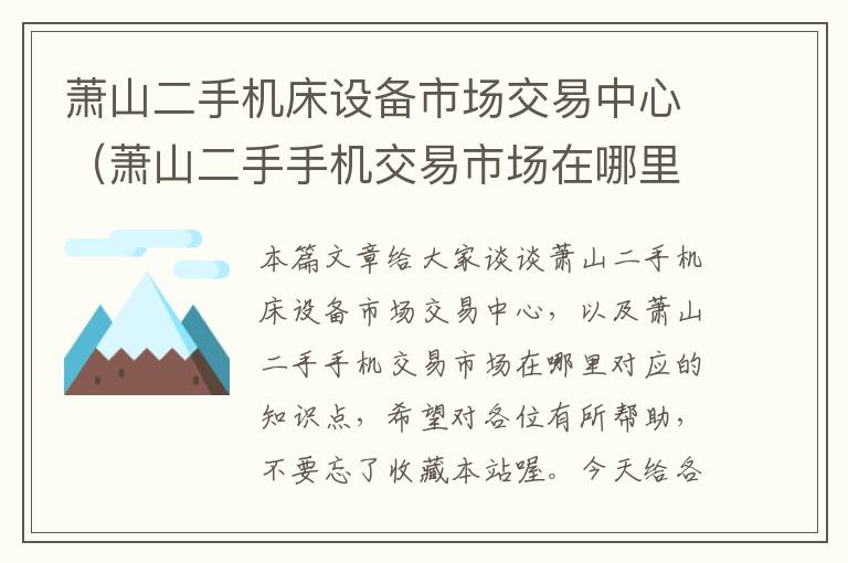 萧山二手机床设备市场交易中心(萧山二手手机交易市场在哪里)
