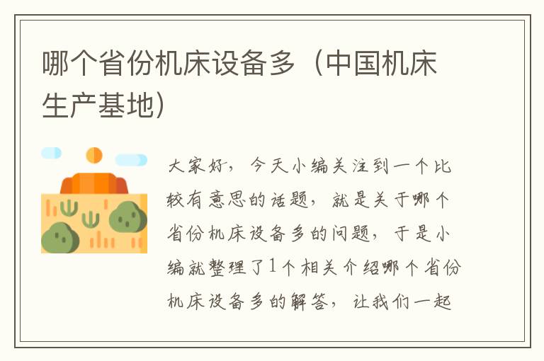 哪个省份机床设备多(中国机床生产基地)
