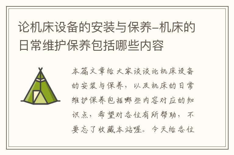 论机床设备的安装与保养-机床的日常维护保养包括哪些内容