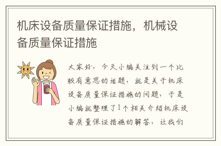 机床设备质量保证措施,机械设备质量保证措施