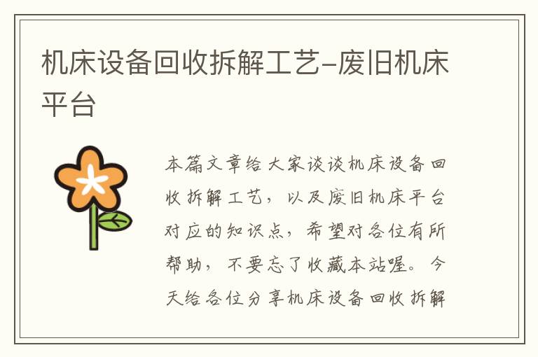 机床设备回收拆解工艺-废旧机床平台