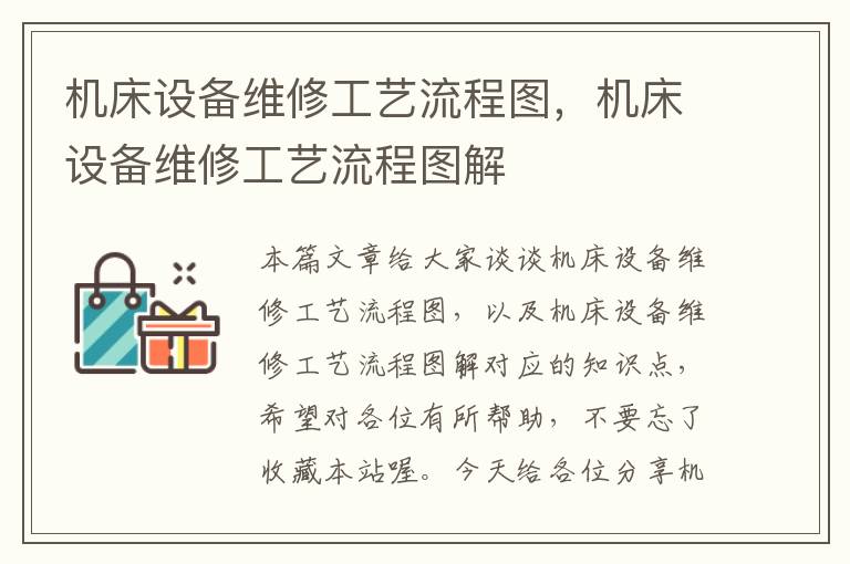 机床设备维修工艺流程图,机床设备维修工艺流程图解