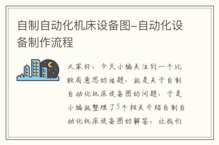 自制自动化机床设备图-自动化设备制作流程