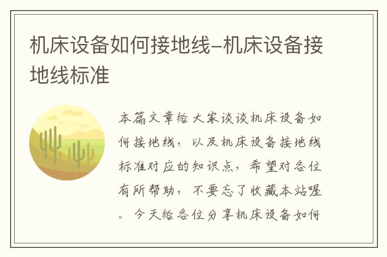 机床设备如何接地线-机床设备接地线标准