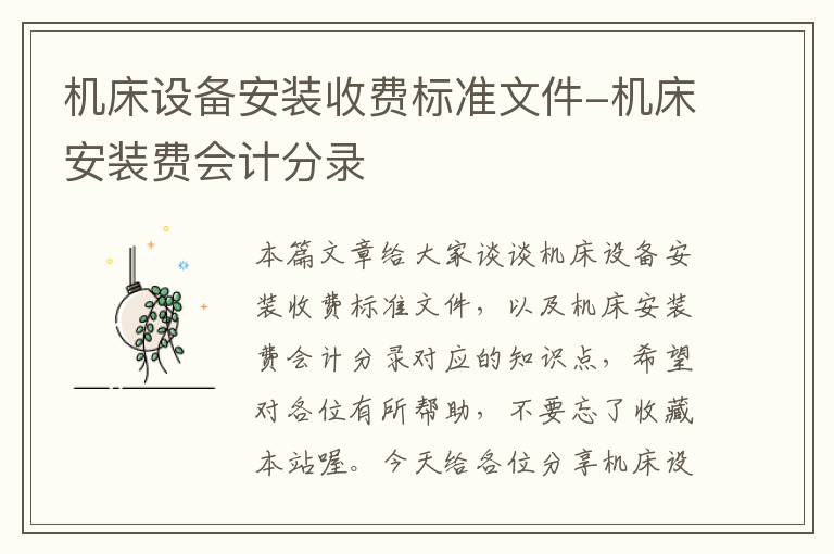 机床设备安装收费标准文件-机床安装费会计分录