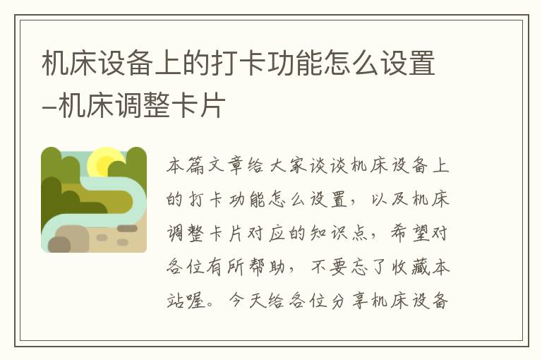 机床设备上的打卡功能怎么设置-机床调整卡片