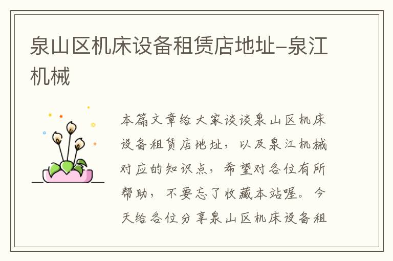 泉山区机床设备租赁店地址-泉江机械