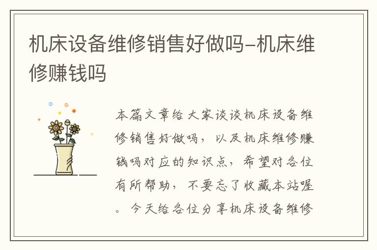 机床设备维修销售好做吗-机床维修赚钱吗