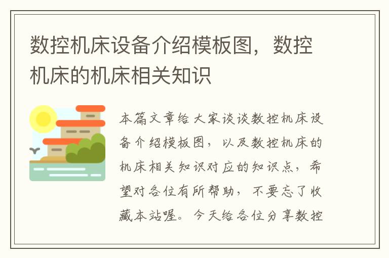 数控机床设备介绍模板图,数控机床的机床相关知识