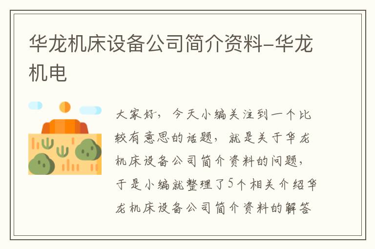 华龙机床设备公司简介资料-华龙机电