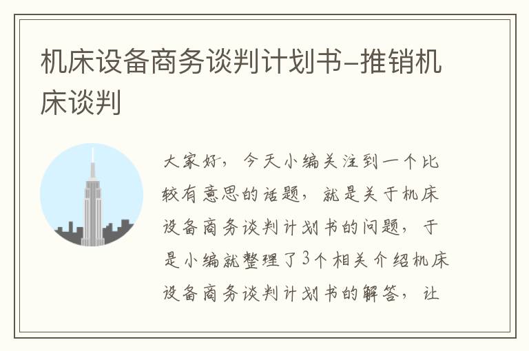 机床设备商务谈判计划书-推销机床谈判