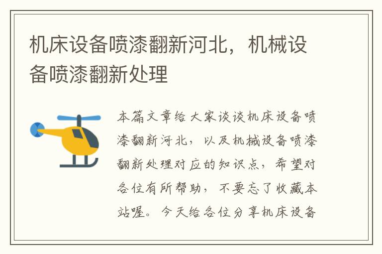 机床设备喷漆翻新河北,机械设备喷漆翻新处理