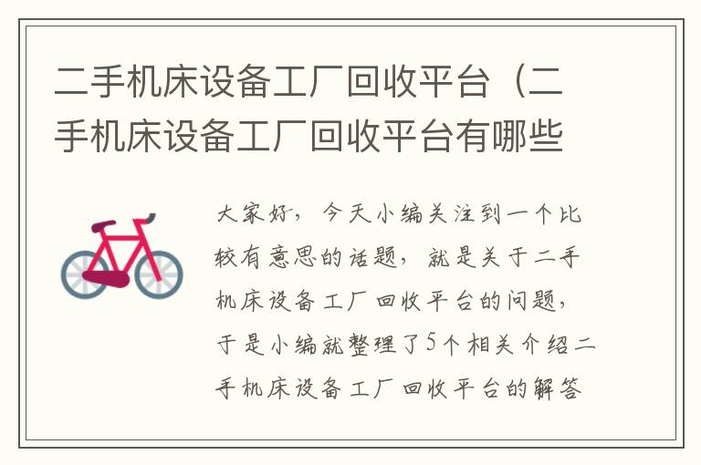 二手机床设备工厂回收平台(二手机床设备工厂回收平台有哪些)