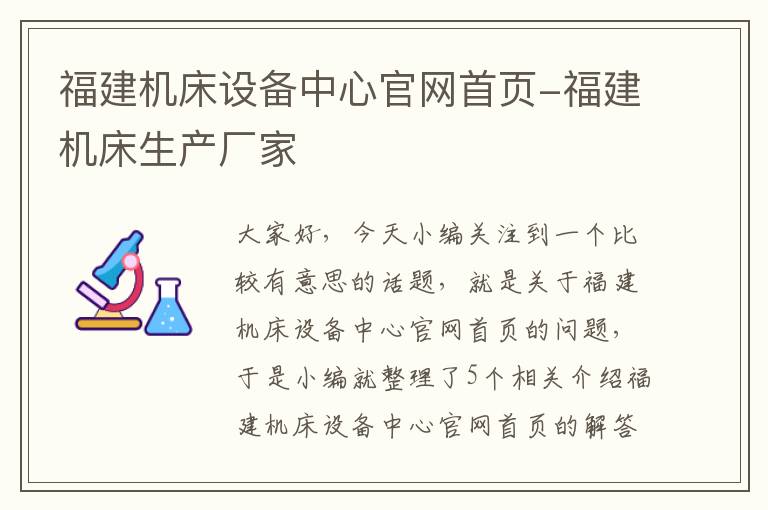 福建机床设备中心官网首页-福建机床生产厂家