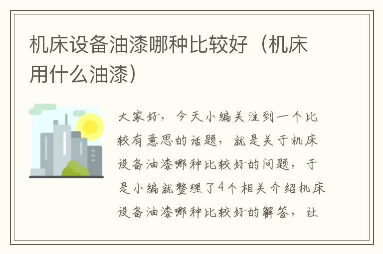 机床设备油漆哪种比较好(机床用什么油漆)