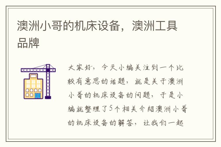 澳洲小哥的机床设备,澳洲工具品牌
