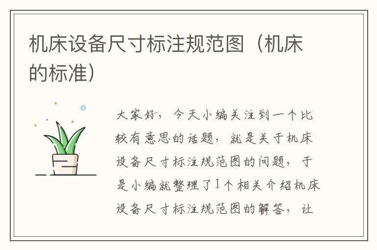 机床设备尺寸标注规范图(机床的标准)