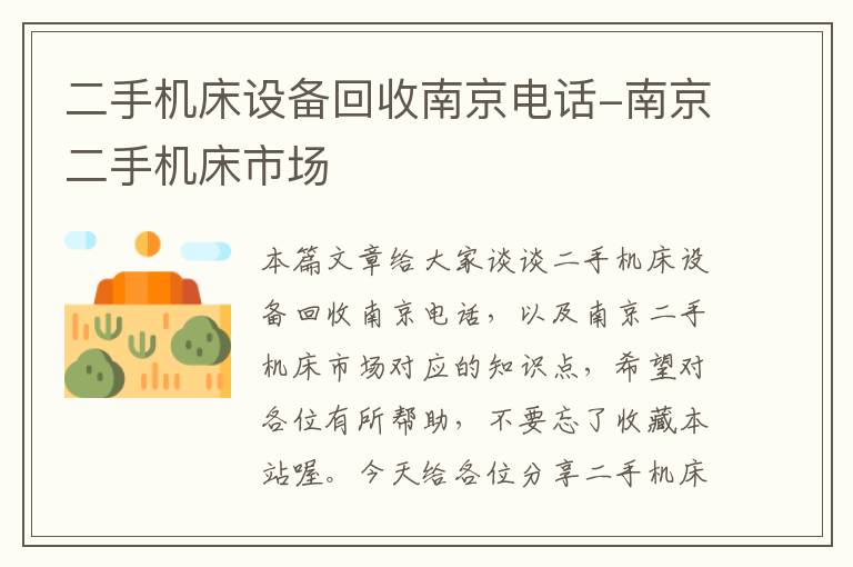 二手机床设备回收南京电话-南京二手机床市场