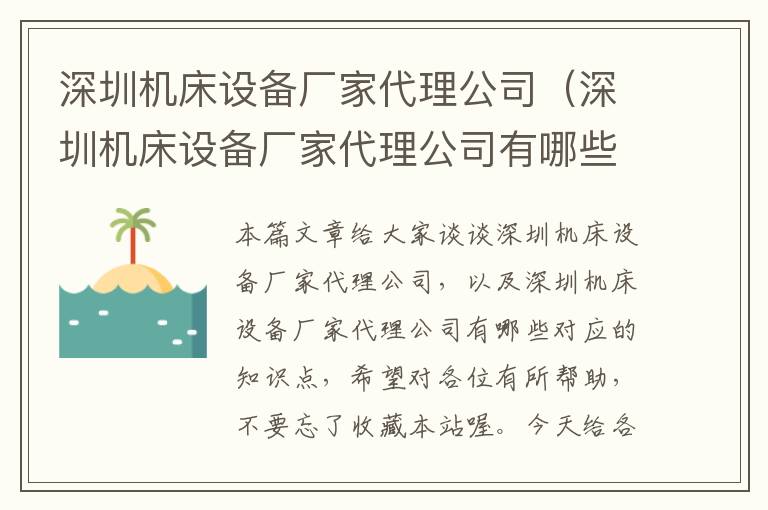 深圳机床设备厂家代理公司(深圳机床设备厂家代理公司有哪些)