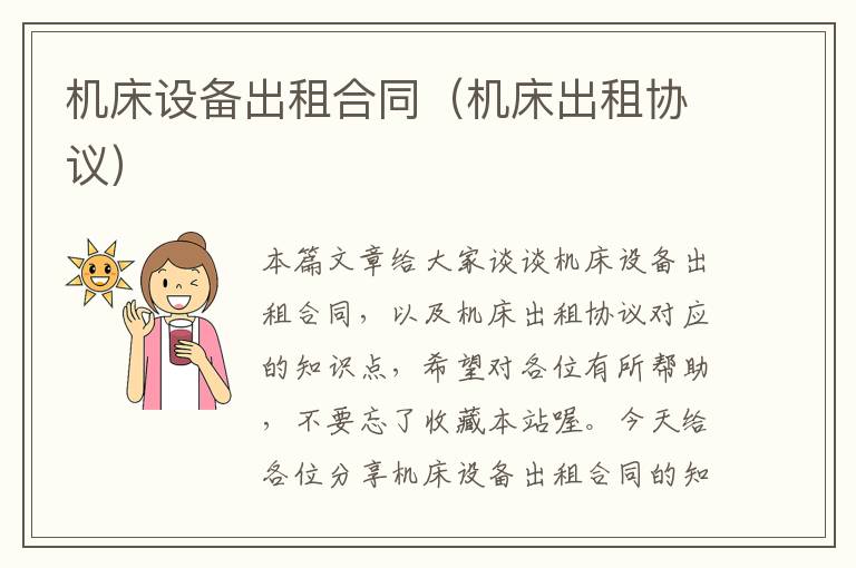 机床设备出租合同(机床出租协议)