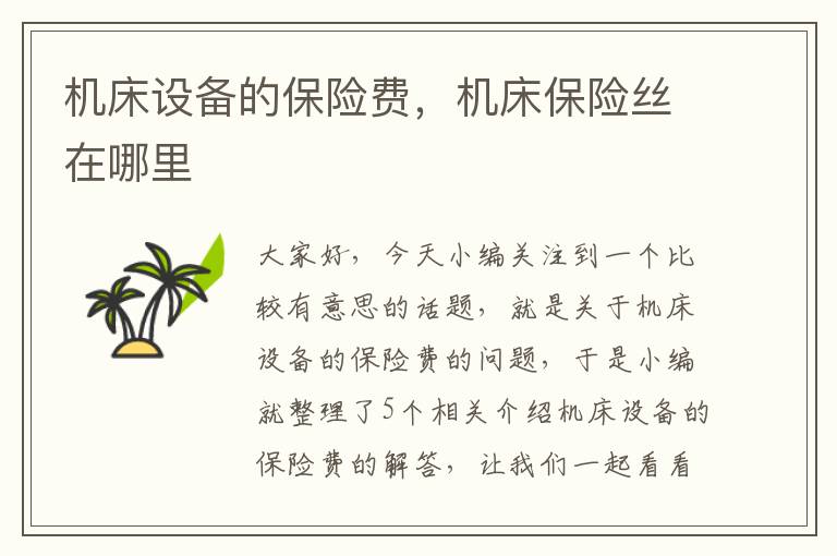 机床设备的保险费,机床保险丝在哪里